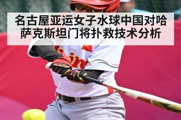 名古屋亚运女子水球中国对哈萨克斯坦门将扑救技术分析